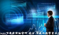 TP交易所app下载最新版官网，安全、便捷的数字货