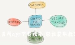 u币交易所app下载指南：轻松获取数字资产