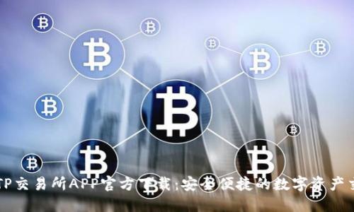 最新版TP交易所APP官方下载：安全便捷的数字资产交易平台