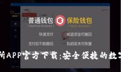 最新版TP交易所APP官方下载：安全便捷的数字资产交易平台