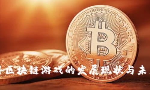 国内外区块链游戏的发展现状与未来趋势