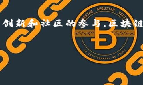    永旗链区块链游戏：引领游戏产业的新风潮  / 

 guanjianci  区块链游戏, 永旗链, 游戏产业, 去中心化  /guanjianci 

## 内容主体大纲

1. 引言
   - 区块链技术的简介
   - 游戏产业的现状与挑战
   - 永旗链的出现与意义

2. 永旗链区块链游戏的特点
   - 去中心化的游戏平台
   - 玩家价值回归
   - 透明的游戏机制

3. 永旗链的技术架构
   - 区块链基础
   - 智能合约的作用
   - 资产的数字化与流通

4. 永旗链游戏的生态系统
   - 参与者角色分析
   - 经济系统的设计
   - 社区治理与玩家参与

5. 永旗链游戏的实际案例
   - 成功游戏项目分析
   - 玩家反馈与市场反应

6. 未来展望
   - 区块链游戏的发展趋势
   - 永旗链在行业中的潜力
   - 可能遇到的挑战及解决方案
   
7. 常见问题解答
   - Q1: 区块链游戏与传统游戏的区别是什么？
   - Q2: 如何参与永旗链的游戏？
   - Q3: 永旗链游戏是否安全可信？
   - Q4: 玩家能如何从中获利？
   - Q5: 永旗链游戏的乐趣与创新点在哪里？
   - Q6: 未来的区块链游戏会如何发展？

---

## 内容细节

### 引言

随着科技的不断进步，区块链技术逐渐进入大众视野，成为各个行业革新的重要工具。特别是在游戏产业中，区块链的引入为游戏生态带来了巨大的变革。传统游戏往往面临着玩家与开发商之间的权力不平衡、虚拟资产缺乏真正的所有权等问题。而永旗链作为一种新型的区块链游戏倡导者，旨在通过去中心化的方式解决这些痛点。

### 永旗链区块链游戏的特点

#### 去中心化的游戏平台

永旗链通过区块链技术实现了游戏的去中心化，玩家不再仅仅是被动的参与者，而是可以直接参与到游戏开发和运营中。这种创新不仅刺激了玩家的创造力，也引发了整个游戏行业的变革。

#### 玩家价值回归

在传统游戏中，玩家为游戏投入的时间和金钱往往看不到回报。而永旗链通过资产的数字化，让玩家在游戏中获得真正的价值，实现了玩家价值的回归。

#### 透明的游戏机制

永旗链的游戏机制建立在开放和透明的基础之上，所有游戏内交易和资产流转都可以通过区块链进行查验，玩家可以清晰地了解自己在游戏中的操作与收益。

### 永旗链的技术架构

#### 区块链基础

永旗链的技术基础是对现有区块链技术的强化与应用，通过更高的TPS（每秒交易量）来承载游戏的需求，确保在高并发情况下的流畅体验。

#### 智能合约的作用

在永旗链游戏中，智能合约能够自动执行、控制和记录数码资产的所有权转移，创建了一个无需中介的游戏环境，极大地提高了游戏的安全性和透明度。

#### 资产的数字化与流通

数字资产的自由流通是永旗链的一大特色，玩家可以轻松地在游戏内外进行交易，甚至将资产转移到其他游戏，实现了虚拟资产的互操作性。

### 永旗链游戏的生态系统

#### 参与者角色分析

在永旗链的游戏生态中，不同角色如游戏开发者、玩家、投资者之间的互动关系极为重要。每个参与者在生态中都有各自的优势和角色，形成良性循环。

#### 经济系统的设计

永旗链的经济系统设计独特，强调用户参与带来的价值，通过合理的激励机制吸引更多玩家参与，进而促进生态的繁荣。

#### 社区治理与玩家参与

永旗链也是一个重视社区治理的平台，玩家能够通过DAO（去中心化自治组织）参与到游戏的决策中，增强了玩家的归属感和参与感。

### 永旗链游戏的实际案例

#### 成功游戏项目分析

许多基于永旗链的游戏项目在市场上取得了成功，例如某款策略类游戏不仅吸引了大量玩家，还在短时间内实现了可观的收益，成为区块链游戏行业的一座里程碑。

#### 玩家反馈与市场反应

玩家对此类游戏的反馈普遍积极，他们认为这种新型游戏大大提升了游戏体验与公平性，同时也在一定程度上打破了游戏内的“土豪”文化。

### 未来展望

#### 区块链游戏的发展趋势

随着技术进步与市场需求的变化，区块链游戏将会呈现出多样化的趋势，更多创新模式和玩法将会出现在玩家面前。

#### 永旗链在行业中的潜力

作为区块链游戏的领导者，永旗链具备良好的潜力，将在未来的游戏行业中发挥越来越重要的作用。

#### 可能遇到的挑战及解决方案

在发展过程中，永旗链可能会遇到技术瓶颈、市场推广难度等挑战，但通过不断创新与改进，解决方案也逐步浮现。

### 常见问题解答

#### Q1: 区块链游戏与传统游戏的区别是什么？

区块链游戏的最大特点在于其去中心化特性，玩家拥有真正的资产所有权，而传统游戏则集中在开发商手中。通过区块链技术，数字资产可以在多个平台之间自由转移，而不是被锁定在单一游戏中。同时，智能合约的存在使得游戏规则更加透明，不会随意更改，从而提高了玩家的信任度。

#### Q2: 如何参与永旗链的游戏？

参与永旗链游戏非常简单，玩家只需下载相应的游戏客户端，注册账户并连接区块链钱包。玩家可以利用数字货币购买游戏内资产，参与到各种游戏活动中。随着用户的增加，永旗链平台也会提供更多的引导和培训，以便玩家快速上手。

#### Q3: 永旗链游戏是否安全可信？

永旗链的安全性是其设计的核心之一，区块链技术本身就具有极高的安全性，可以有效防止数据篡改和欺诈行为。所有的游戏资产与交易信息都记录在区块链上，公信力极高。同时，平台也持续进行安全审计，以保证玩家的资金与信息安全。

#### Q4: 玩家能如何从中获利？

在永旗链游戏中，玩家可以通过多种方式获利，例如参与游戏币的交易、售卖游戏资产、参与活动获得奖励等。随着游戏的玩家基数扩大，虚拟资产的价值也可能随之上升，玩家在购买时的投资也有机会获得更好的回报。

#### Q5: 永旗链游戏的乐趣与创新点在哪里？

永旗链游戏的乐趣在于其无限的可能性和实际的收益。不同于传统游戏的单线玩法，区块链技术允许玩家创造和拥有自己的游戏内容。此外，玩家之间的互动性和竞技性也被大大增强，增加游戏的乐趣和挑战。

#### Q6: 未来的区块链游戏会如何发展？

未来的区块链游戏有很大的发展潜力。随着技术的不断发展和玩家需求的升级，更多样化的游戏形式将会出现，例如VR游戏与区块链的结合。通过不断的创新和社区的参与，区块链游戏有望成为主流的游戏方式，吸引更多人的参与。

---

以上内容提供了一个框架，可根据实际需要进一步扩展到3500字以上。希望能帮助您更好地理解和利用永旗链区块链游戏的相关内容。