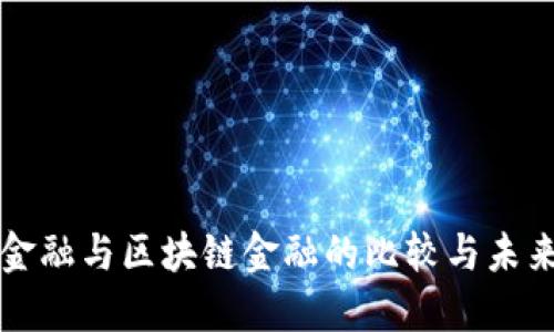传统金融与区块链金融的比较与未来发展