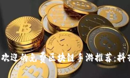2023年最受欢迎的免费区块链手游推荐：抖音小游戏合集