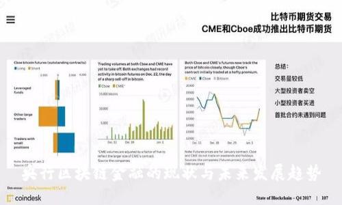 央行区块链金融的现状与未来发展趋势