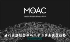 央行区块链金融的现状与未来发展趋势