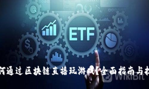 如何通过区块链直播玩游戏？全面指南与技巧