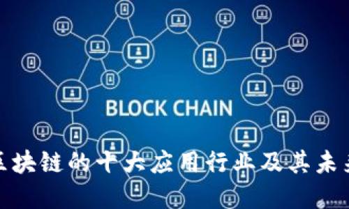 金融区块链的十大应用行业及其未来发展