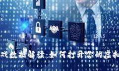 区块链游戏数据解读：如何打开你的虚拟资产之