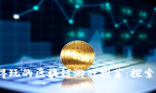2023年最值得玩的区块链游戏推荐：探索全新游戏世界