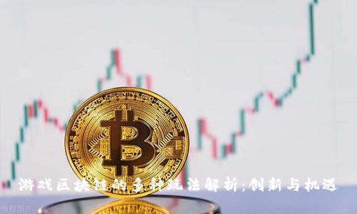 游戏区块链的多种玩法解析：创新与机遇