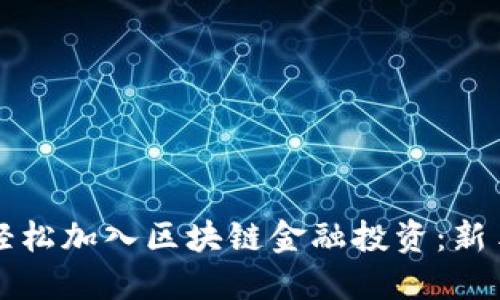 如何轻松加入区块链金融投资：新手指南