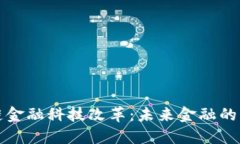 区块链金融科技改革：未来金融的新时代