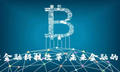 区块链金融科技改革：未来金融的新时代
