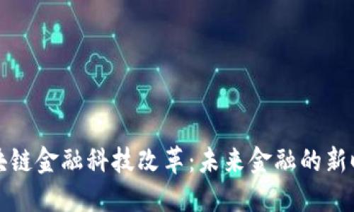 区块链金融科技改革：未来金融的新时代