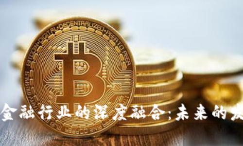 区块链技术与金融行业的深度融合：未来的发展方向与挑战