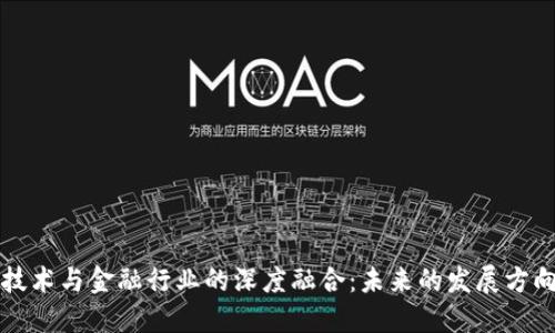 区块链技术与金融行业的深度融合：未来的发展方向与挑战