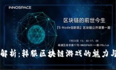 深入解析：韩服区块链游戏的魅力与未来