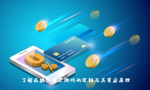 了解区块链爆点游戏的逻辑及其背后原理