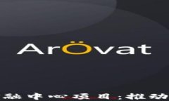 济南市区块链金融中心项目：推动数字经济新机