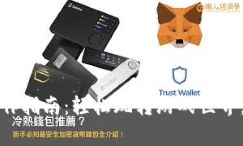 区块链游戏操作指南：轻松玩转游戏世界，赢取丰厚奖励