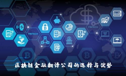区块链金融翻译公司的选择与优势