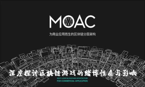 深度探讨区块链游戏的赌博性质与影响