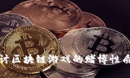 深度探讨区块链游戏的赌博性质与影响