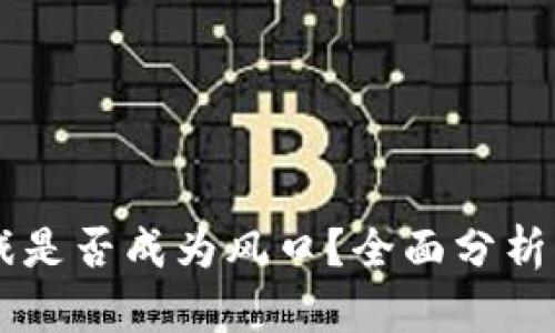 区块链游戏是否成为风口？全面分析与未来展望