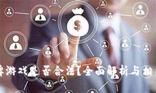 区块链棋牌游戏是否合法？全面解析与相关法规解读