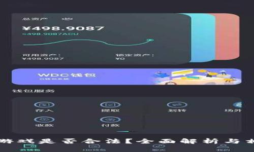 区块链棋牌游戏是否合法？全面解析与相关法规解读