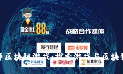 玩转武器大师区块链游戏：探索游戏与区块链的完美结合