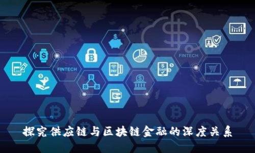 探究供应链与区块链金融的深度关系