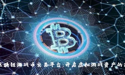艾场区块链游戏币交易平台：开启虚拟游戏资产的新纪元