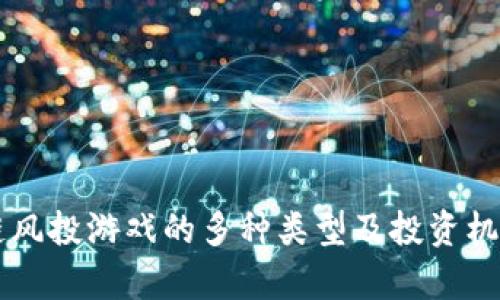 区块链风投游戏的多种类型及投资机会分析