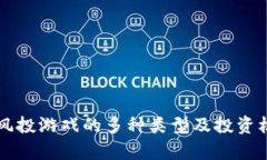 区块链风投游戏的多种类型及投资机会分析