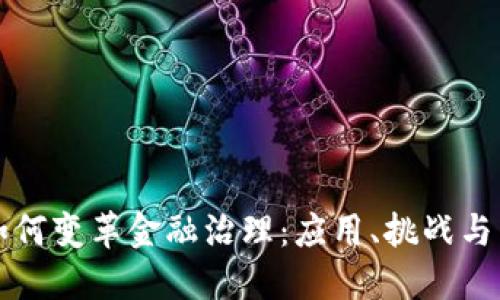 区块链如何变革金融治理：应用、挑战与未来发展
