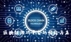 ### 区块链游戏平台的崛起与未来展望