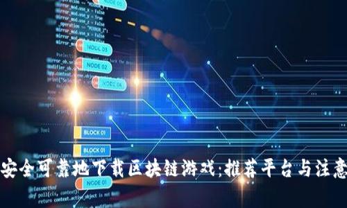 如何安全可靠地下载区块链游戏：推荐平台与注意事项