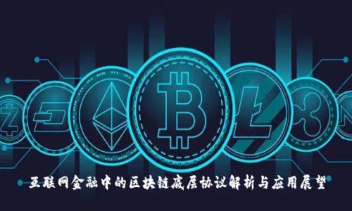 互联网金融中的区块链底层协议解析与应用展望