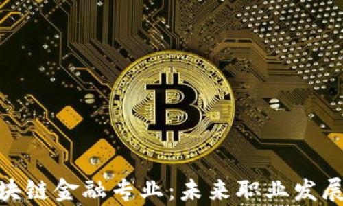 
加拿大区块链金融专业：未来职业发展的新机遇
