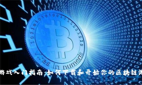 区块链游戏入门指南：如何下载和开始你的区块链游戏之旅