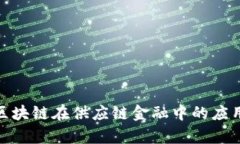 : 浅析区块链在供应链金融中的应用与发展
