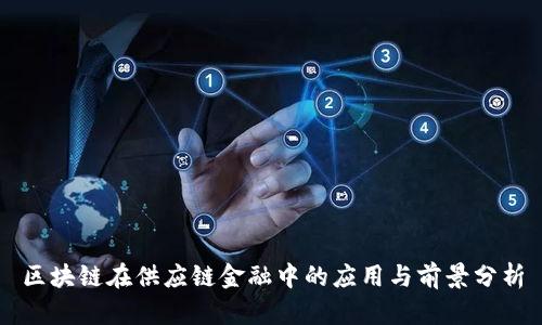 区块链在供应链金融中的应用与前景分析