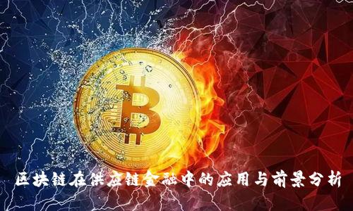 区块链在供应链金融中的应用与前景分析