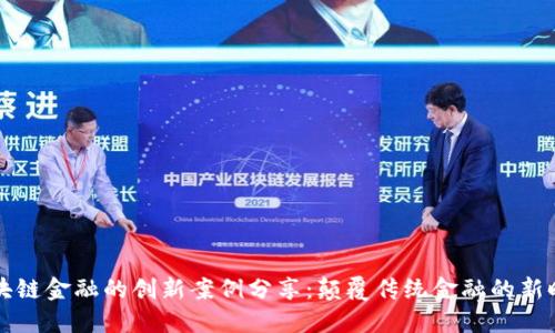 区块链金融的创新案例分享：颠覆传统金融的新时代