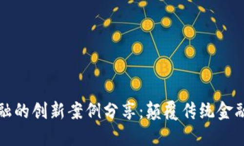 区块链金融的创新案例分享：颠覆传统金融的新时代