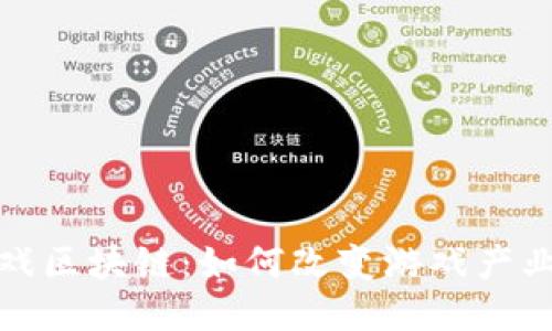 AMC游戏区块链：如何改变游戏产业的未来