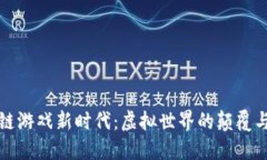 区块链游戏新时代：虚拟世界的颠覆与机遇