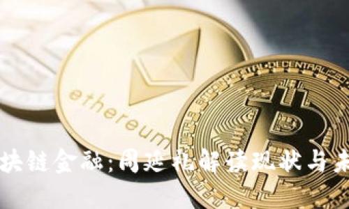 区块链金融：周延礼解读现状与未来